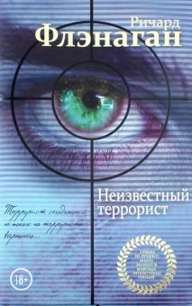 Неизвестный террорист