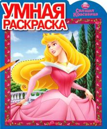 Умная раскраска "Спящая Красавица" (№ 1061) обложка книги Умная раскраска "Спящая Красавица" (№ 1061) обложка книги