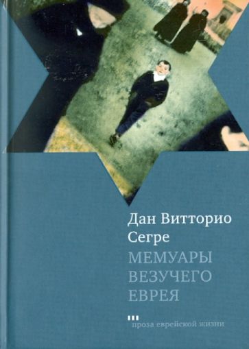 Дан Сегре - Мемуары везучего еврея обложка книги Дан Сегре - Мемуары везучего еврея обложка книги