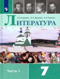 Коровина, Коровин, Журавлев - Литература. 7 класс. Учебник. В 2-х частях. ФП. ФГОС обложка книги Коровина, Коровин, Журавлев - Литература. 7 класс. Учебник. В 2-х частях. ФП. ФГОС обложка книги