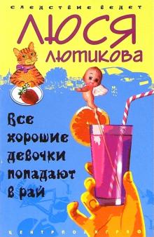 Все хорошие девочки попадают в рай