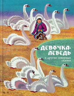 Девочка-лебедь и другие северные сказки обложка книги