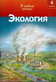 Роберт Коуп - Экология обложка книги Роберт Коуп - Экология обложка книги