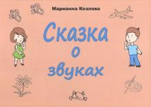 Сказка о звуках