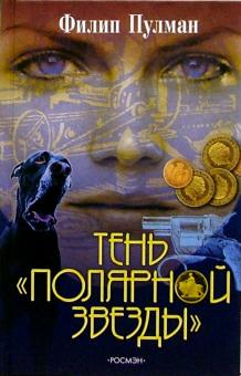 Филип Пулман - Тень "Полярной звезды": Роман обложка книги Филип Пулман - Тень "Полярной звезды": Роман обложка книги