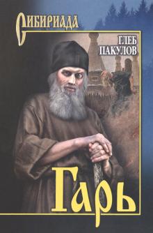 Глеб Пакулов - Гарь обложка книги Глеб Пакулов - Гарь обложка книги