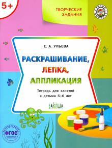 Елена Ульева - Творческие задания. Раскрашивание, лепка, аппликация. Тетрадь для занятий с детьми 5-6 лет. ФГОС ДО обложка книги Елена Ульева - Творческие задания. Раскрашивание, лепка, аппликация. Тетрадь для занятий с детьми 5-6 лет. ФГОС ДО обложка книги