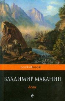 Владимир Маканин - Асан обложка книги Владимир Маканин - Асан обложка книги