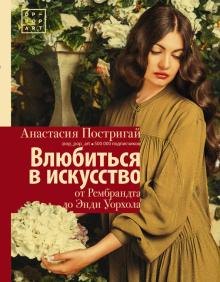 Анастасия Постригай - Влюбиться в искусство. От Рембрандта до Энди Уорхола обложка книги Анастасия Постригай - Влюбиться в искусство. От Рембрандта до Энди Уорхола обложка книги