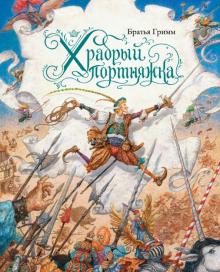 Гримм Якоб и Вильгельм - Храбрый портняжка обложка книги Гримм Якоб и Вильгельм - Храбрый портняжка обложка книги