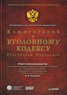В.И. Радченко - Комментарий к Уголовному Кодексу РФ (+CD) обложка книги В.И. Радченко - Комментарий к Уголовному Кодексу РФ (+CD) обложка книги