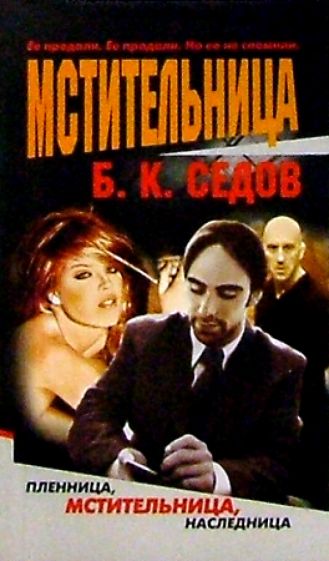 Борис Седов - Мстительница обложка книги Борис Седов - Мстительница обложка книги
