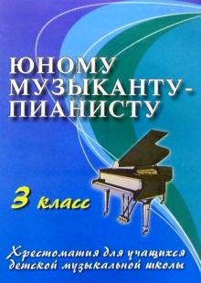 Юному музыканту-пианисту. 3 класс. Хрестоматия для учащихся детской музыкальной школы