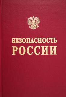 Безопасность России. Проблемы экономической безопасности в условиях крупного города обложка книги Безопасность России. Проблемы экономической безопасности в условиях крупного города обложка книги