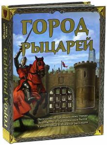 Филип Стил - Город рыцарей обложка книги Филип Стил - Город рыцарей обложка книги