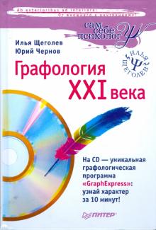 Щеголев, Чернов - Графология XXI века (+CD) обложка книги Щеголев, Чернов - Графология XXI века (+CD) обложка книги