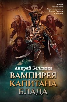 Андрей Белянин - Вампирея капитана Блада
