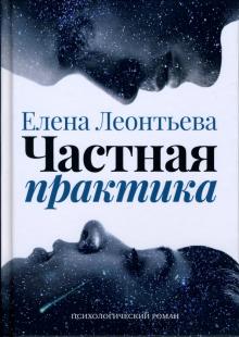 Елена Леонтьева - Частная практика обложка книги Елена Леонтьева - Частная практика обложка книги