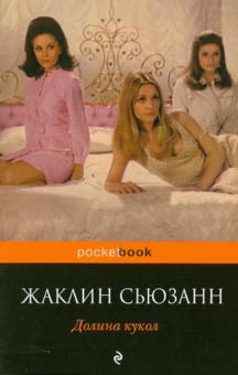 Жаклин Сьюзанн - Долина кукол обложка книги Жаклин Сьюзанн - Долина кукол обложка книги