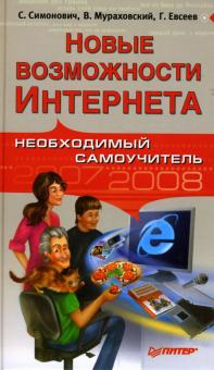 Симонович, Евсеев, Мураховский - Новые возможности Интернета. Необходимый самоучитель обложка книги Симонович, Евсеев, Мураховский - Новые возможности Интернета. Необходимый самоучитель обложка книги