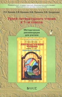Литературное чтение. 1 класс. Методические рекомендации. ФГОС
