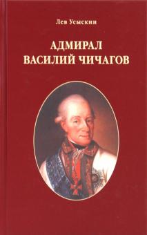 Лев Усыскин - Василий Чичагов: Рассуждения о морских делах доблестного адмирала Екатерины Великой обложка книги Лев Усыскин - Василий Чичагов: Рассуждения о морских делах доблестного адмирала Екатерины Великой обложка книги