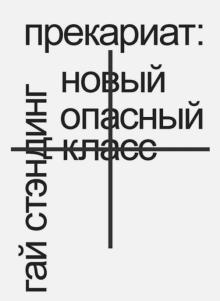Гай Стэндинг - Прекариат. Новый опасный класс обложка книги Гай Стэндинг - Прекариат. Новый опасный класс обложка книги