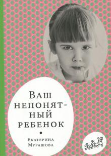 Ваш непонятный ребенок. Психологические прописи для родителей
