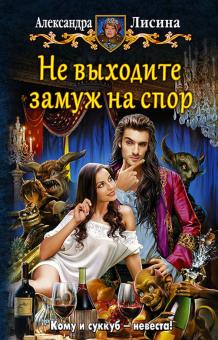 Александра Лисина - Не выходите замуж на спор обложка книги Александра Лисина - Не выходите замуж на спор обложка книги
