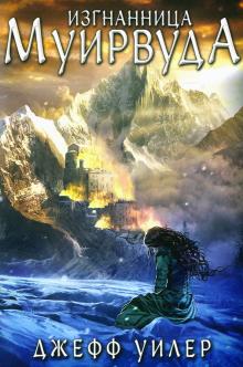 Изгнанница Муирвуда. Клятва Муирвуда. Книга первая