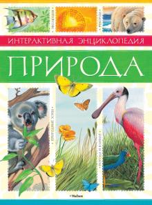 Природа. Интерактивная энциклопедия обложка книги Природа. Интерактивная энциклопедия обложка книги