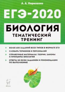 ЕГЭ-2020. Биология. Тематический тренинг. Все типы заданий