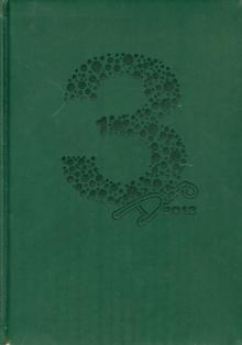 Ежедневник на 2013 год "Proff.Prestige", А5, темно-зеленый (PF-5D133304-03) Ежедневник на 2013 год "Proff.Prestige", А5, темно-зеленый (PF-5D133304-03)