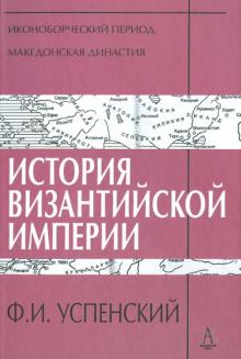 Федор Успенский - История Византийской империи. Периоды IV-V обложка книги Федор Успенский - История Византийской империи. Периоды IV-V обложка книги