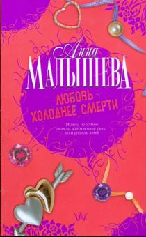 Любовь холоднее смерти