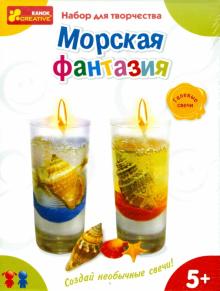Набор для творчества "Морская фантазия" (гелевые свечи) (3064) Набор для творчества "Морская фантазия" (гелевые свечи) (3064)