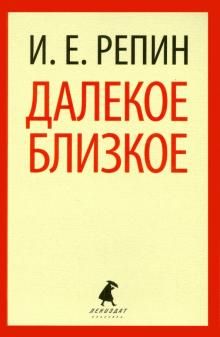 Далекое близкое