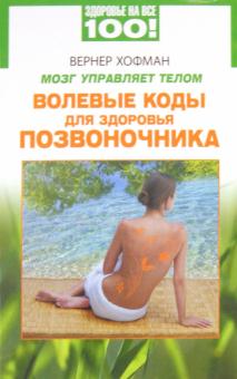 Вернер Хофман - Мозг управляет телом. Волевые коды для здоровья позвоночника обложка книги Вернер Хофман - Мозг управляет телом. Волевые коды для здоровья позвоночника обложка книги