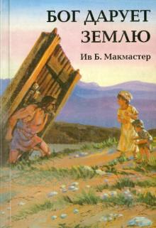 Бог дарует землю обложка книги Бог дарует землю обложка книги