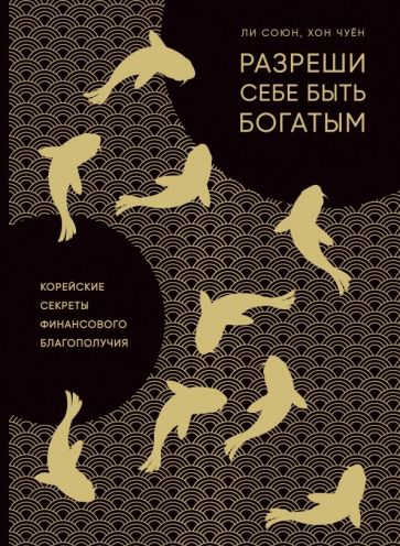 Ли, Хон - Разреши себе быть богатым. Корейские секреты финансового благополучия обложка книги Ли, Хон - Разреши себе быть богатым. Корейские секреты финансового благополучия обложка книги