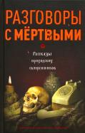 Владимир Зоберн - Разговоры с мертвыми. Рассказы приходских священников Владимир Зоберн - Разговоры с мертвыми. Рассказы приходских священников
