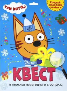 Квест. Три кота. В поисках новогоднего сюрприза обложка книги Квест. Три кота. В поисках новогоднего сюрприза обложка книги
