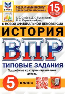 Кирьянова-Греф, Синева, Букринский - ВПР ФИОКО. История. 5 класс. 15 вариантов. Типовые задания. 15 вариантов заданий. Подробные критерии обложка книги Кирьянова-Греф, Синева, Букринский - ВПР ФИОКО. История. 5 класс. 15 вариантов. Типовые задания. 15 вариантов заданий. Подробные критерии обложка книги