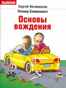 Овчинников, Климанович - Основы вождения обложка книги Овчинников, Климанович - Основы вождения обложка книги