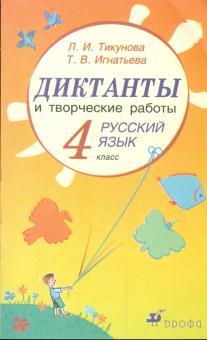 Тикунова, Игнатьева - Диктанты и творческие работы по русскому языку. 4 класс обложка книги Тикунова, Игнатьева - Диктанты и творческие работы по русскому языку. 4 класс обложка книги
