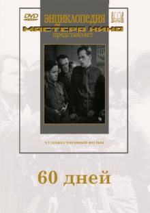60 дней (DVD)
