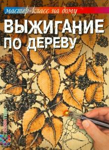 Стефан Пул - Выжигание по дереву обложка книги Стефан Пул - Выжигание по дереву обложка книги