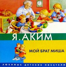 Яков Аким - Мой брат Миша обложка книги Яков Аким - Мой брат Миша обложка книги