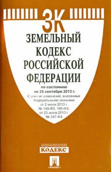 Земельный кодекс Российской Федерации на 25 сентября 2013 года обложка книги Земельный кодекс Российской Федерации на 25 сентября 2013 года обложка книги