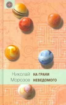 На грани неведомого